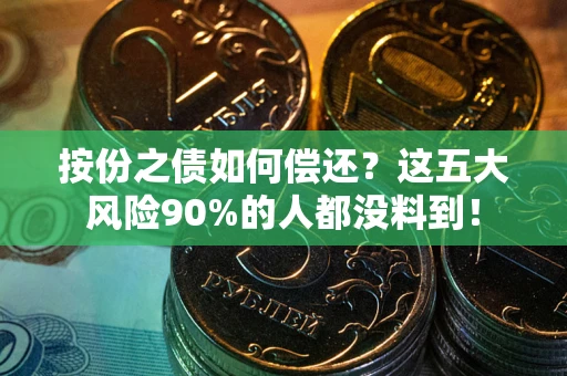 北京按份之债如何偿还？这五大风险90%的人都没料到！
