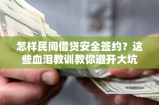 北京怎样民间借贷安全签约？这些血泪教训教你避开大坑