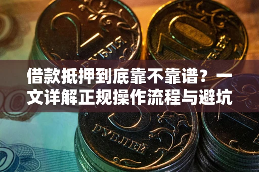北京借款抵押到底靠不靠谱？一文详解正规操作流程与避坑指南