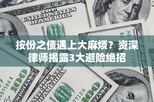 北京按份之债遇上大麻烦？资深律师揭露3大避险绝招