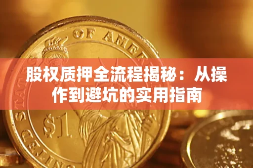 北京股权质押全流程揭秘：从操作到避坑的实用指南