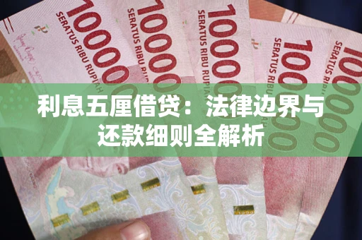 北京利息五厘借贷：法律边界与还款细则全解析