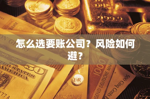 北京怎么选要账公司？风险如何避？
