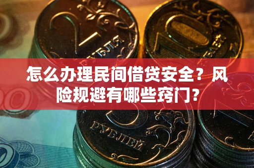 北京怎么办理民间借贷安全？风险规避有哪些窍门？