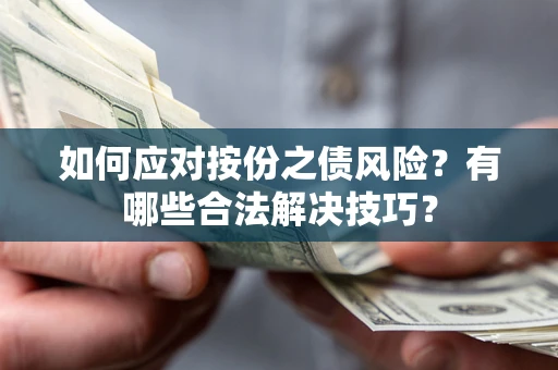 北京如何应对按份之债风险？有哪些合法解决技巧？