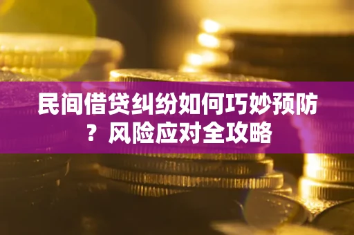 北京民间借贷纠纷如何巧妙预防？风险应对全攻略