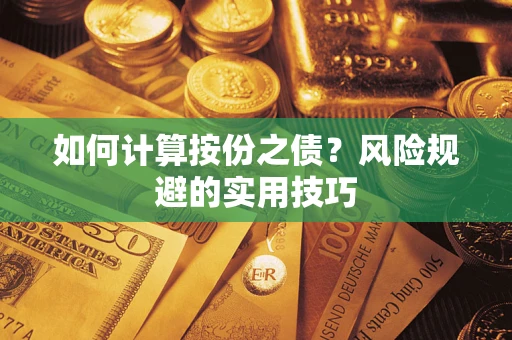 北京如何计算按份之债？风险规避的实用技巧