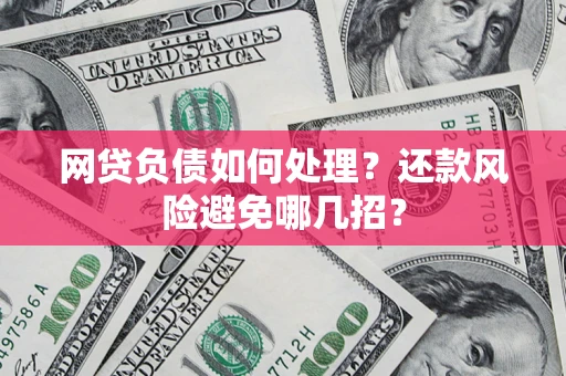 北京网贷负债如何处理？还款风险避免哪几招？