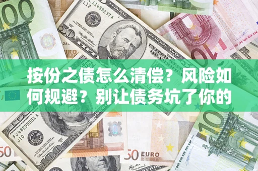 北京按份之债怎么清偿？风险如何规避？别让债务坑了你的钱袋子！