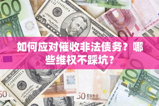 北京如何应对催收非法债务？哪些维权不踩坑？