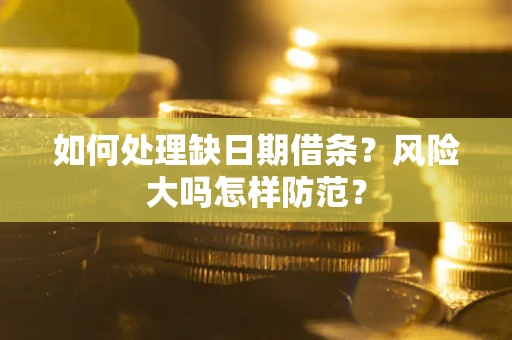 北京如何处理缺日期借条？风险大吗怎样防范？
