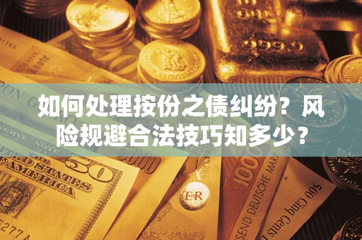 北京如何处理按份之债纠纷？风险规避合法技巧知多少？