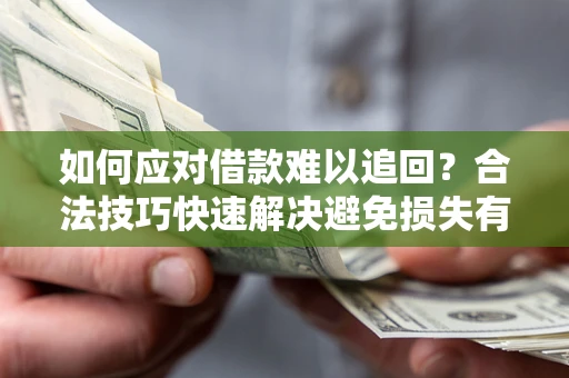 北京如何应对借款难以追回？合法技巧快速解决避免损失有哪些？