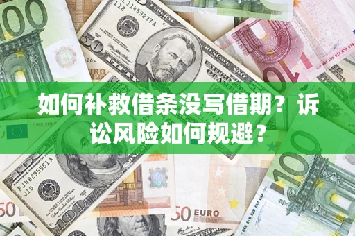 北京如何补救借条没写借期？诉讼风险如何规避？