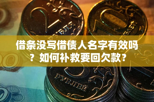 北京借条没写借债人名字有效吗？如何补救要回欠款？