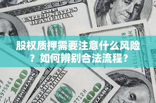 北京股权质押需要注意什么风险？如何辨别合法流程？